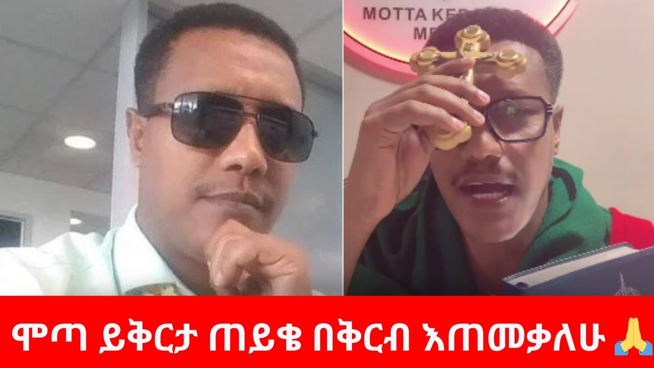Motta Keranyo Apology 😢 | ሞጣ ይቅርታ ጠይቄ በቅርብ እጠመቃለሁ 🙏| Diaspora Reaction 🔥 | Motta Keranyo Apology
