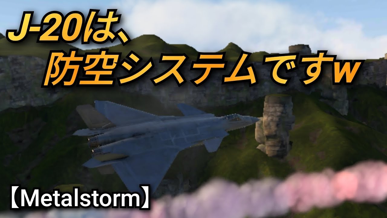 【Metalstorm】J-20は、防空システムですw
