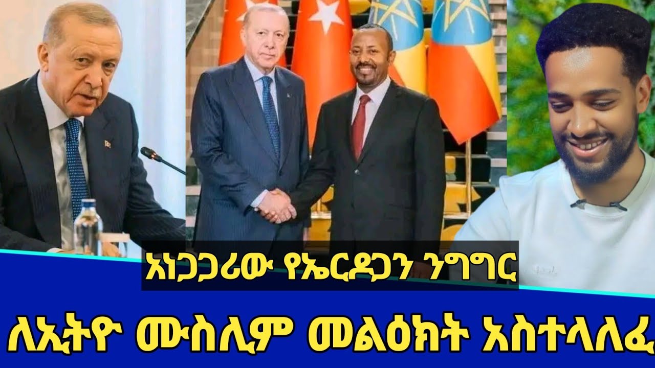 የቱርክዬ ፕሬዝዳንት ኤርዶጋን ለኢትዮጵያ ሙስሊሞች መልዕክት አስተላለፉ! | erdogan | Seifu on ebs | Minber tv | የኔ መንገድ | ebs 