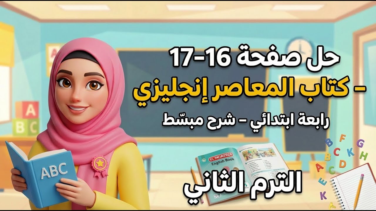 حل صفحة 16 و17 من كتاب المعاصر إنجليزي رابعة ابتدائي | شرح وتدريبات مهمة | الترم الثاني