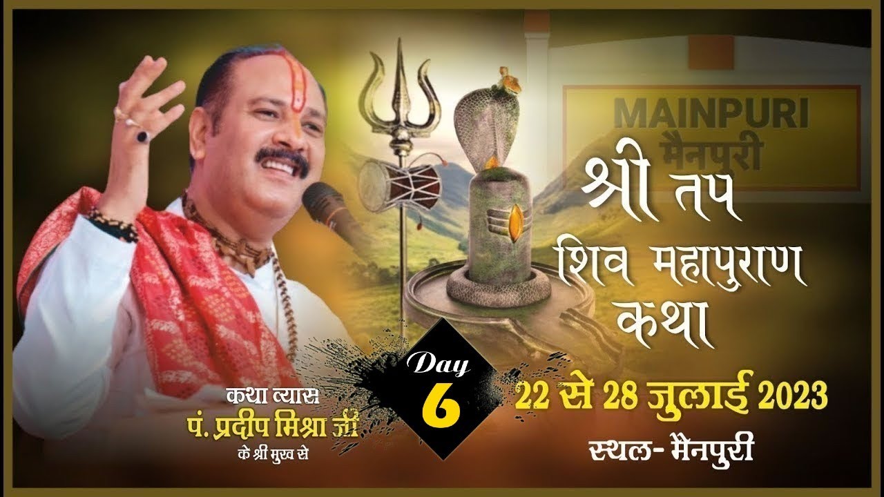 Day - 06 ll श्री तप शिवमहापुराण कथा ll पूज्य पंडित प्रदीप जी मिश्रा ll मैनपुरी, UP