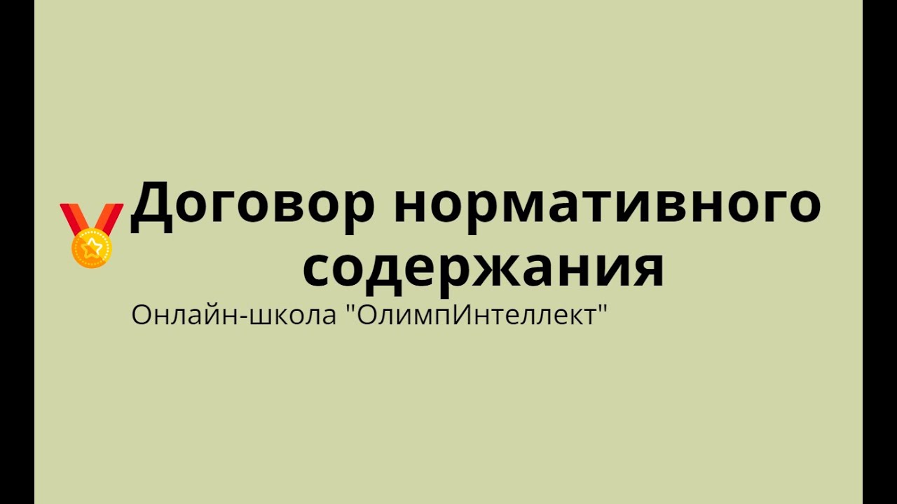 Договор нормативного содержания