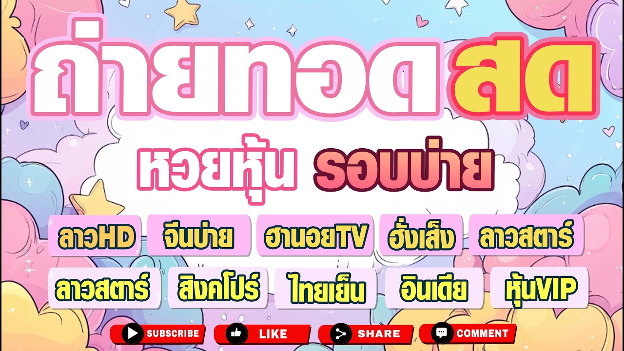 🔴Live นิเคอิบ่าย+VIP ลาวHD จีนบ่าย+VIP ฮานอยTV ฮั่งเส็ง+VIP ลาวสตาร์ ฮานอยกาชาด สิงคโปร์ | 10/02/69