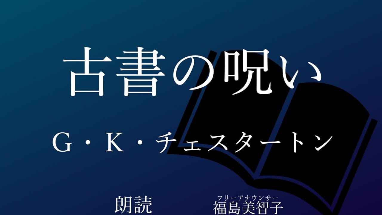 【朗読】「古書の呪い」Ｇ・Ｋ・チェスタートン