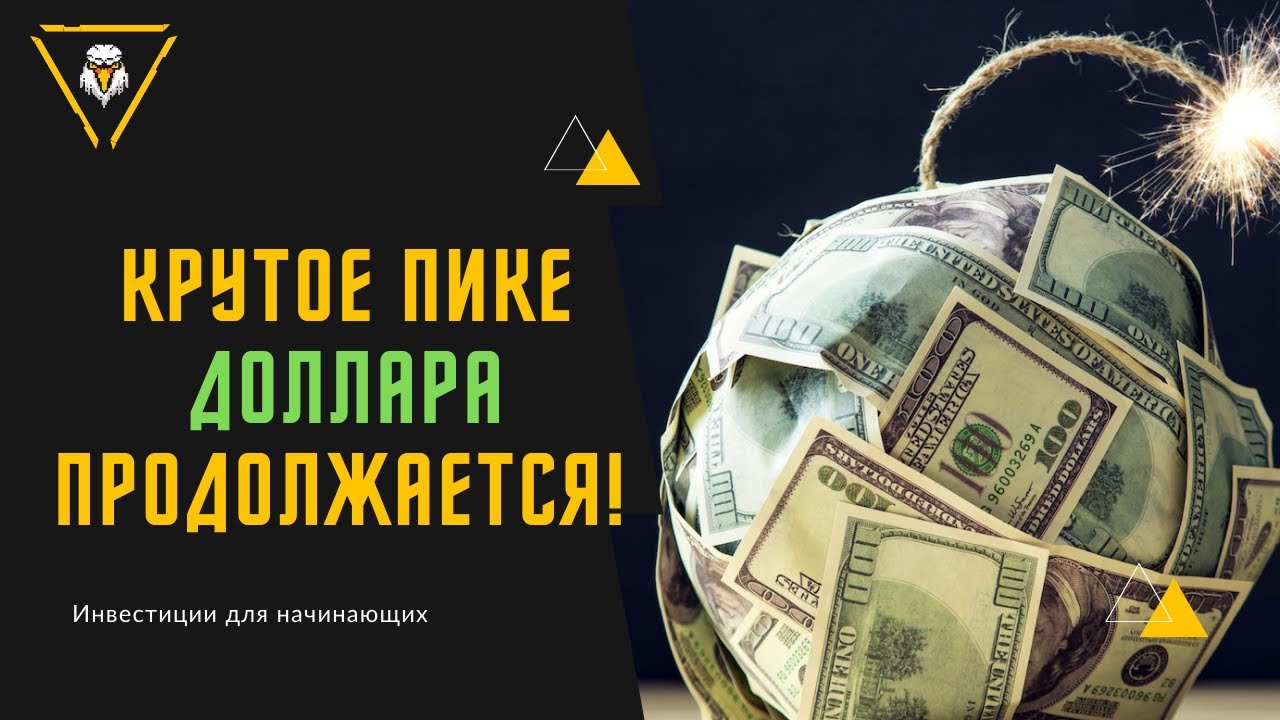 Курс доллара сегодня! Прогноз курса доллара 2022. Прогноз падения рынков! Недвижимость подорожает!