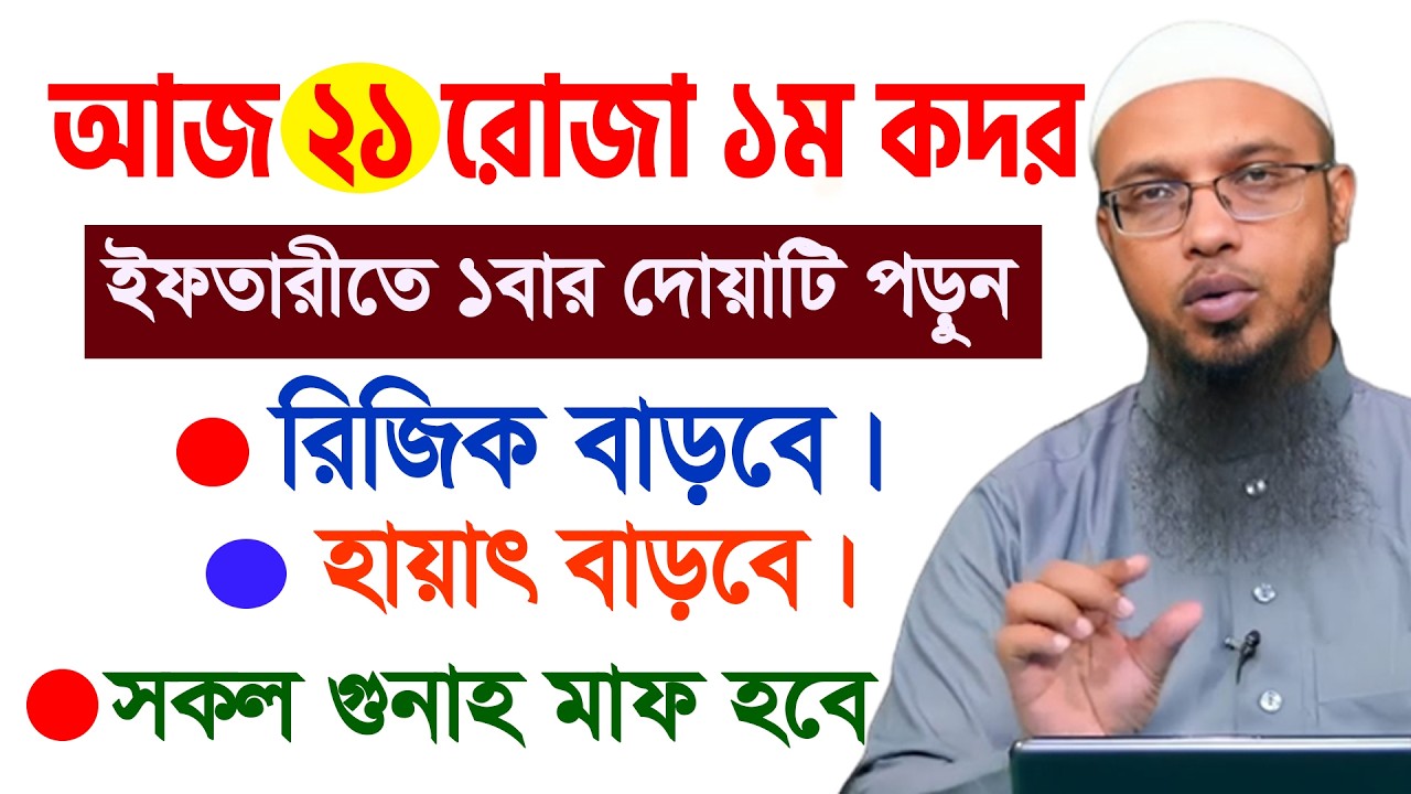 আজ ২১শে রমজান ১ম কদর। ইফতারীর সময় ১বার দোয়াটি পড়ুন ভাগ্য খুলে যাবে। আহমাদুল্লাহ 11/03/26.EP-47