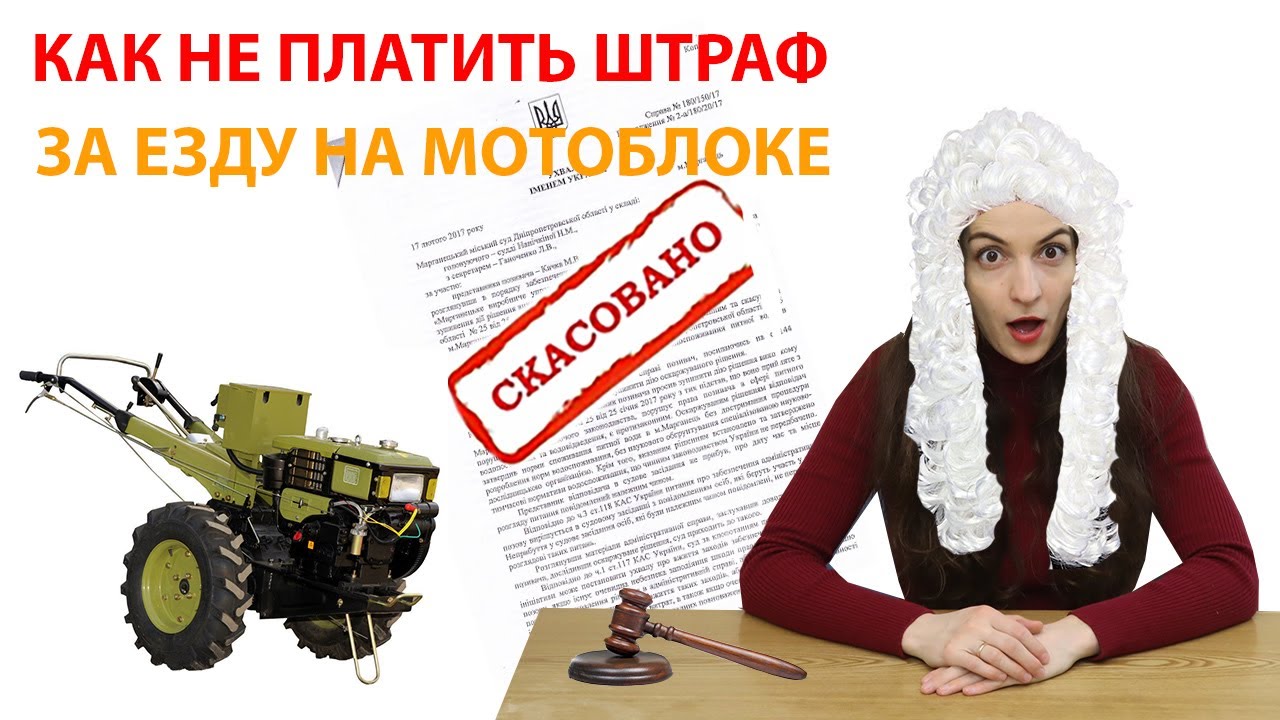 Как не платить штраф за езду на мотоблоке ? Выигрываем суд у полиции!