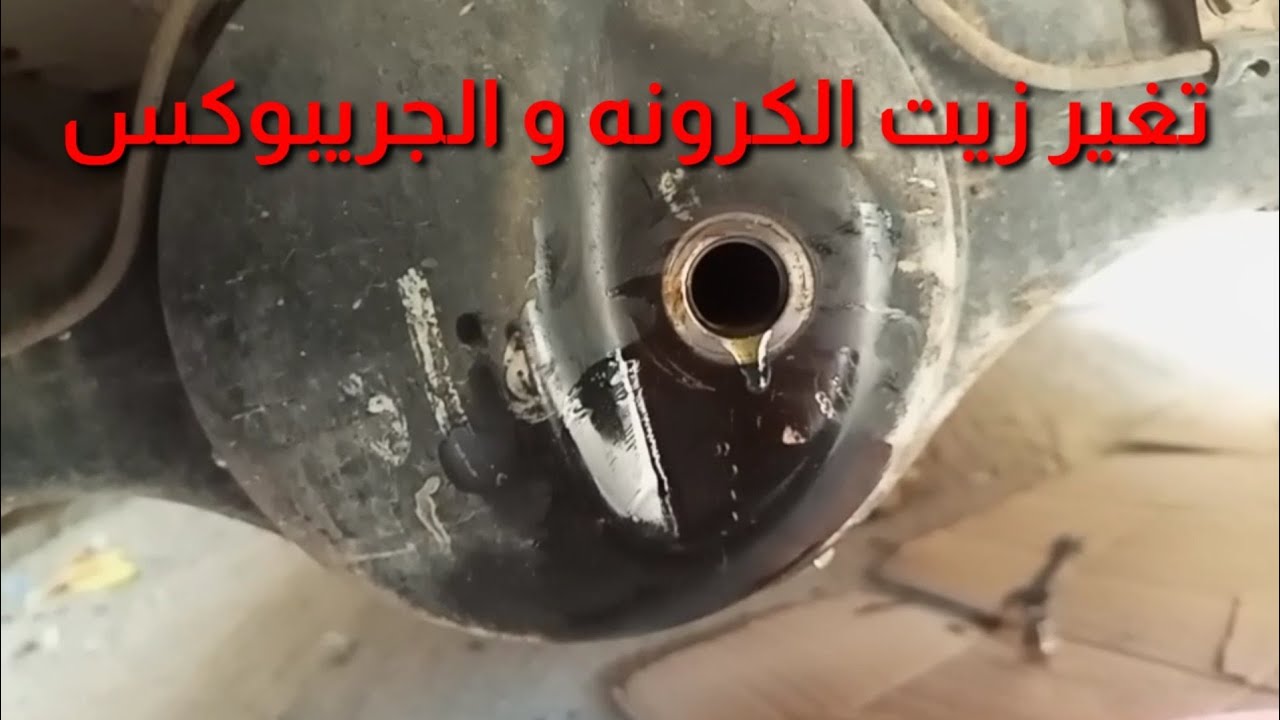 تغير زيت الكرونه و الجريبوكس . سوزوكي فان تونايه 