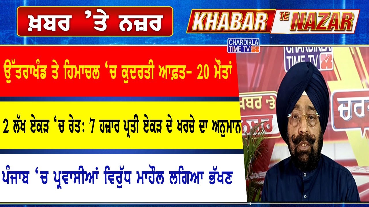 🔴LIVE ਕੀ ਕਹਿੰਦੇ ਨੇ ਡਾ. ਹਰਜਿੰਦਰ ਵਾਲੀਆ ਅੱਜ ਦੀਆਂ ਮੁੱਖ ਖ਼ਬਰਾਂ ਬਾਰੇ | 17-09-2025 | Khabar Te Nazar