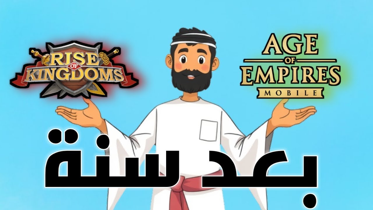 بعد مرور سنه من الافضل؟ - تغييرات رايز و ايج - رايز اوف كينجدمز