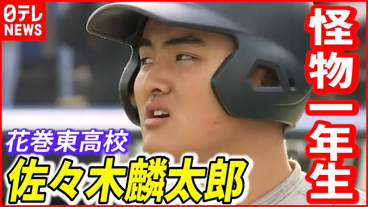 【花巻東】“怪物１年生”佐々木麟太郎 早くも高校通算４９号ホームラン
