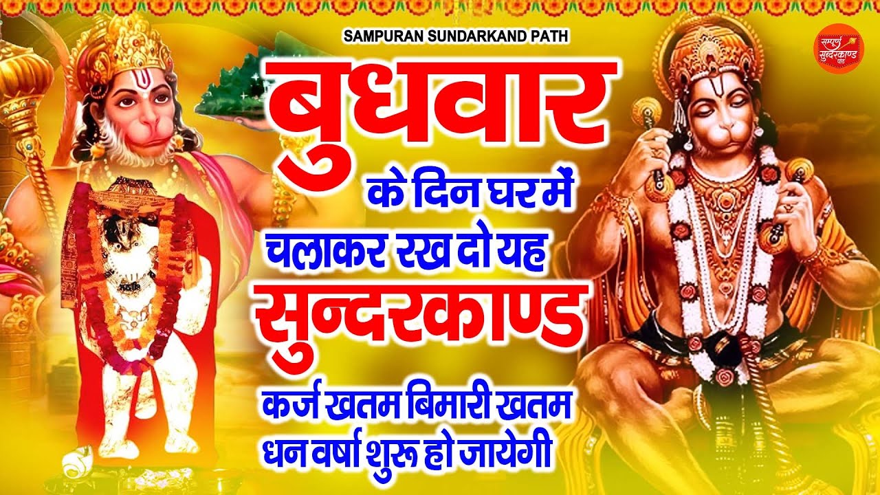 बुधवार के दिन घर में चलाकर रख दो ये सुन्दरकाण्ड कर्ज ख़तम बीमारी ख़तम धन वर्षा शुरू ! Sundarkand 2024