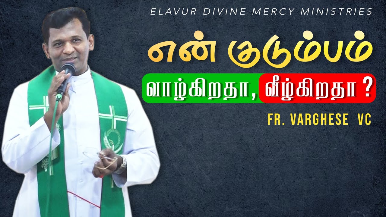 DM - 159 | என் குடும்பம் வாழ்கிறதா, வீழ்கிறதா? | Fr. Varghese | Elavur Family Retreat Feb 2025