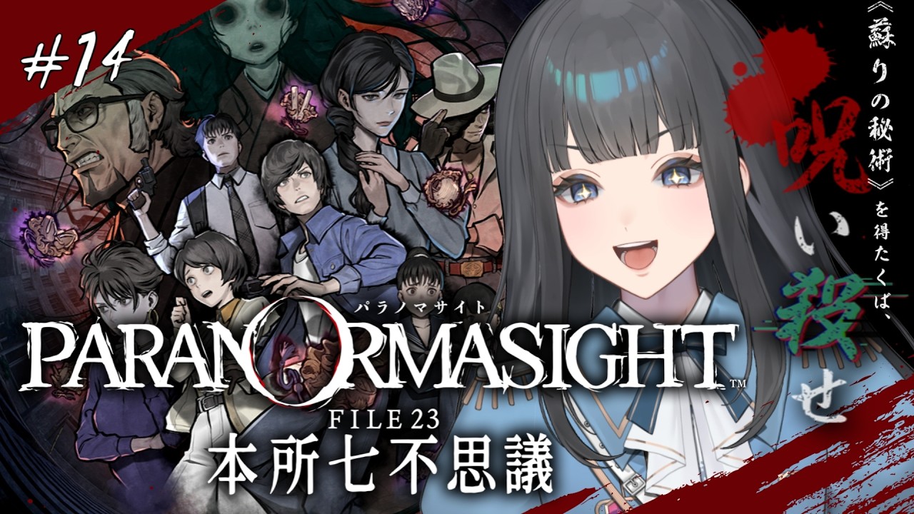 〖パラノマサイト FILE 23 本所七不思議〗己の望む未来を掴む※ネタバレあり〖 #ゲーム配信 〗 #新人Vtuber #vtuber #個人勢vtuber