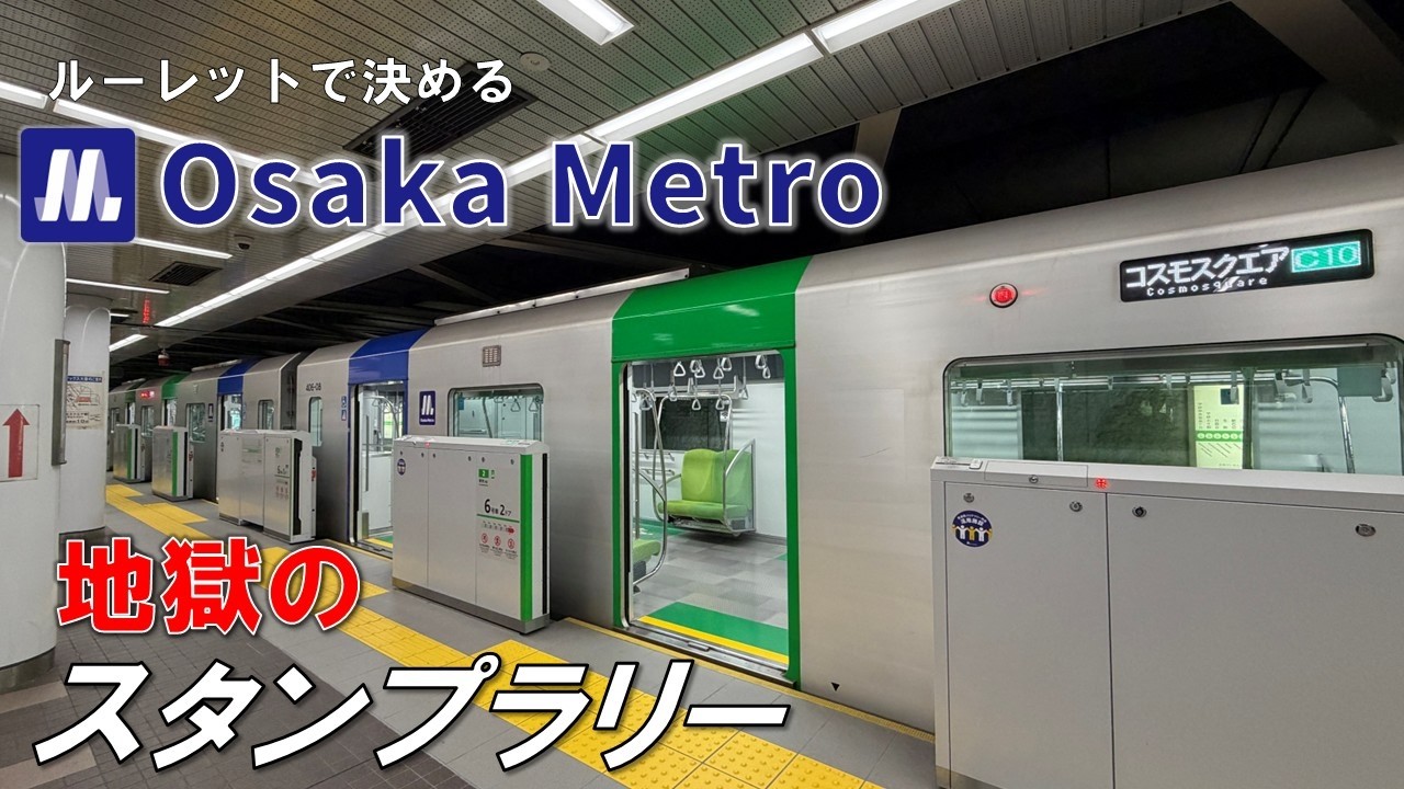 【Part1】大阪メトロの駅スタンプ全駅獲得チャレンジ