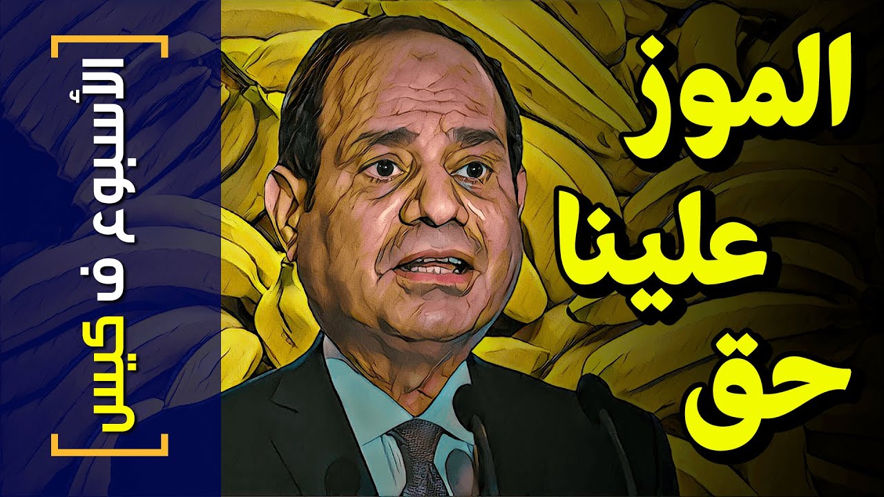 {الأسبوع ف كيس}(258) الموز علينا حق!