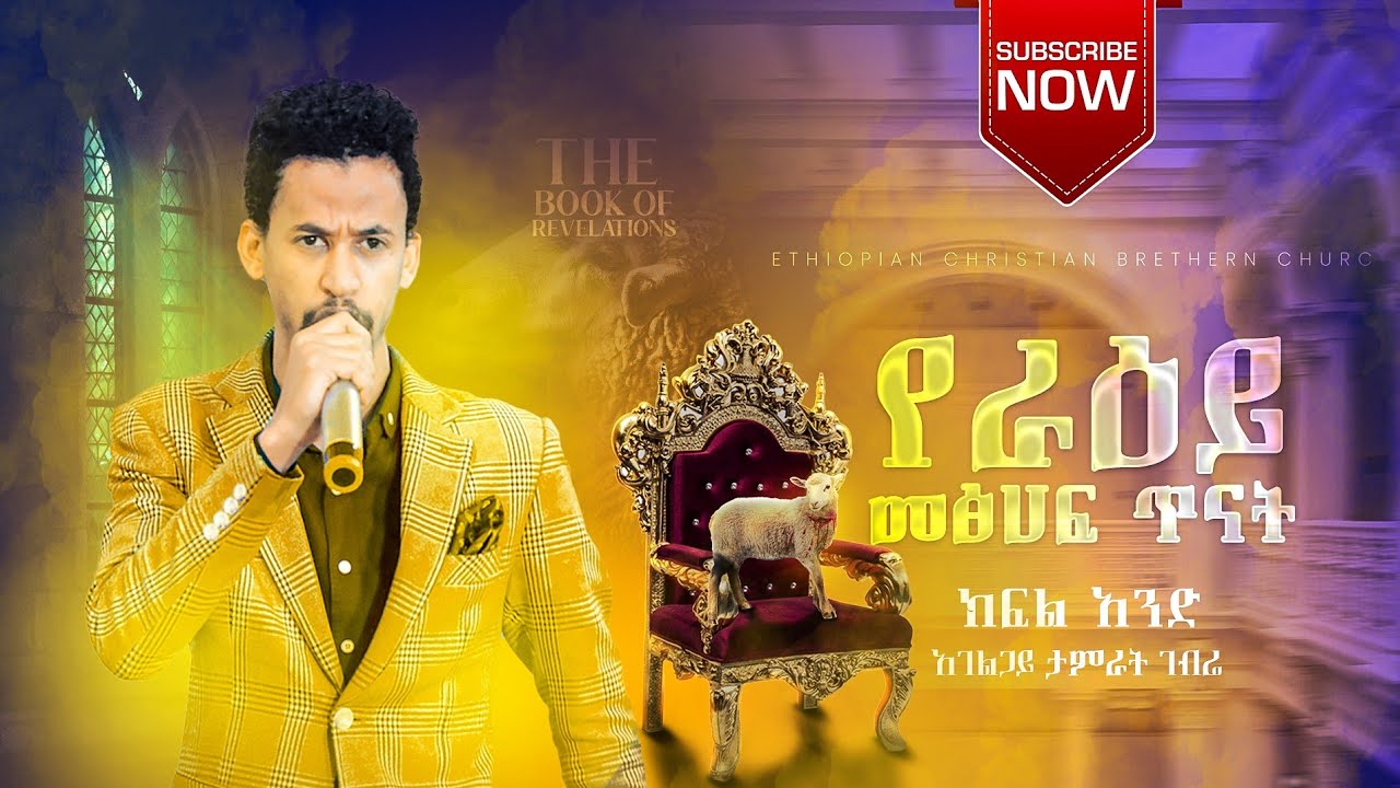 ክፍል 1 || የዮሐንስ ራእይ መጽሐፍ ትምህርት | አገልጋይ ታምራት ገብሬ | Tamrat Gebre | Book of Revelation Amharic Teaching