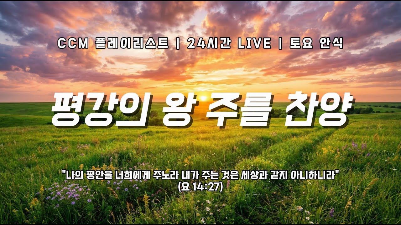 🔴 [LIVE] 토요 안식 CCMㅣ깊은 영혼의 쉼터ㅣ주님과 함께 걷는 고요한 정원 🌿