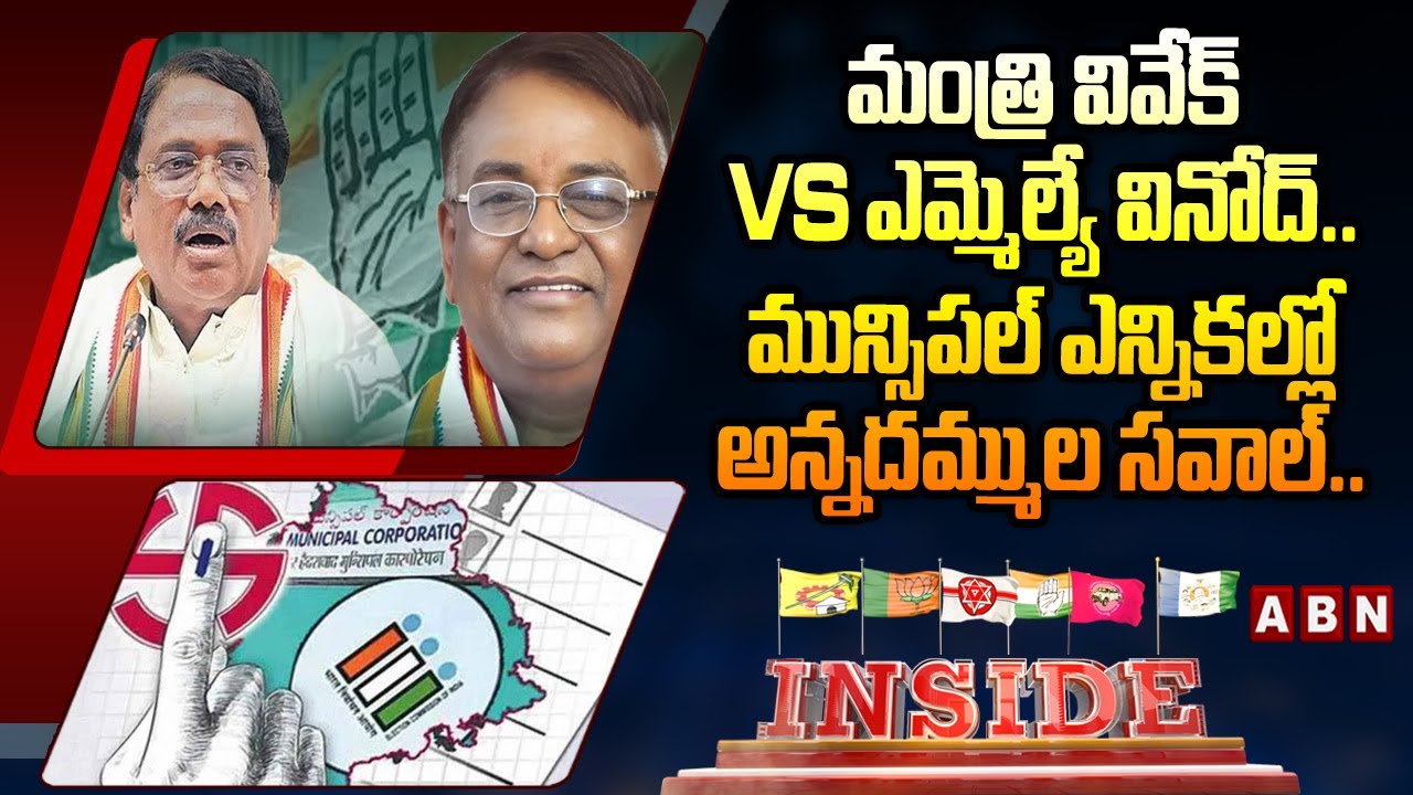 INSIDE: Minister Gaddam Vivek Vs MLA Gaddam Vinod | Telangana Municipal Elections | ABN Telugu