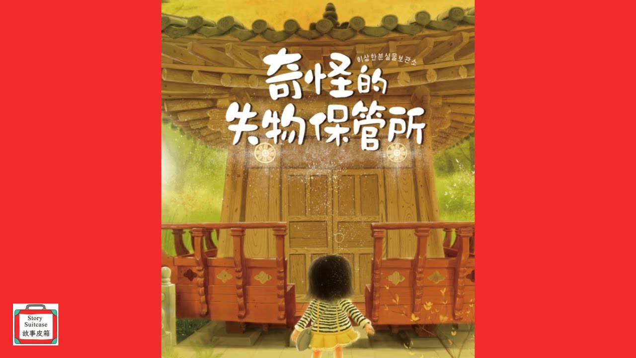 奇怪的失物保管所| 兒童繪本故事 | 兒童故事｜睡前故事 | 繪本系列故事 | 故事皮箱Story Suitcase