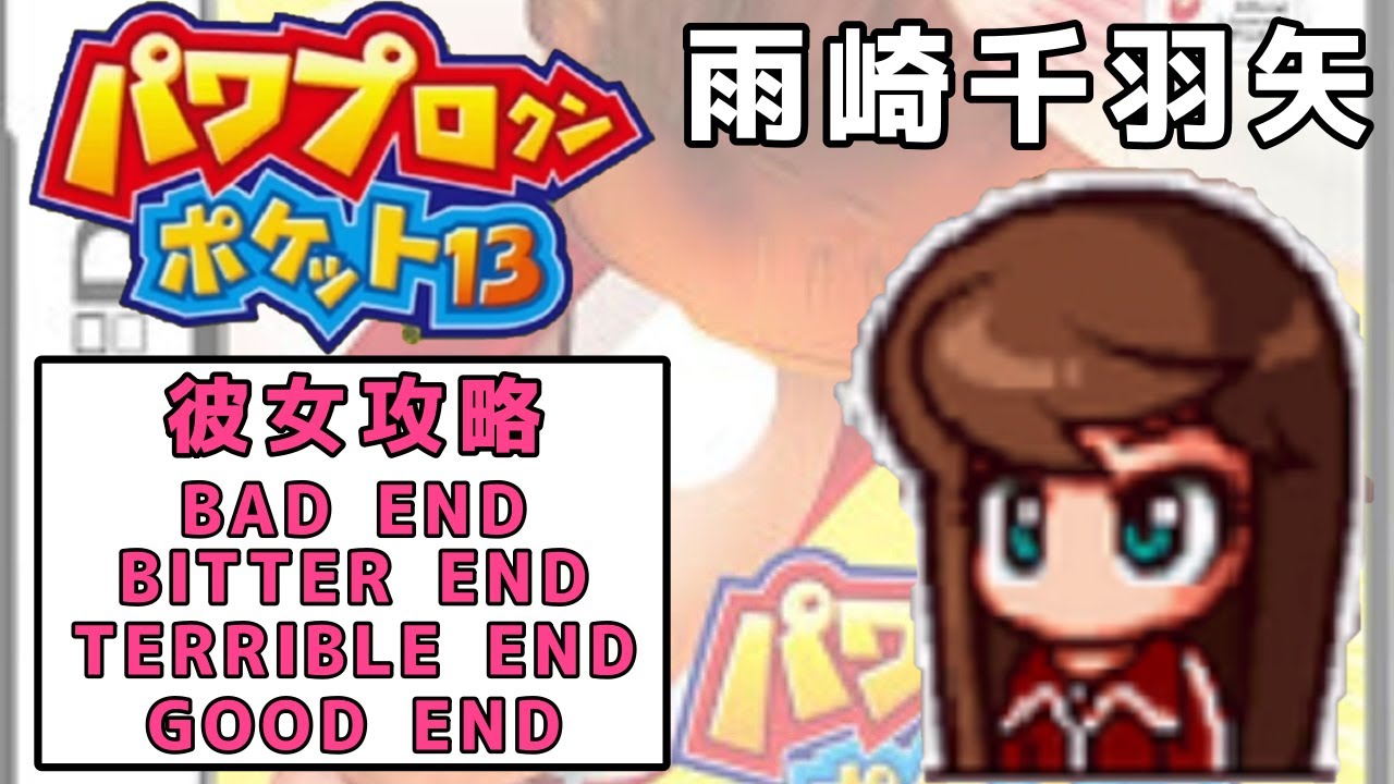 【パワポケ13】雨崎千羽矢 彼女攻略【友人の妹】【パワプロクンポケット13】