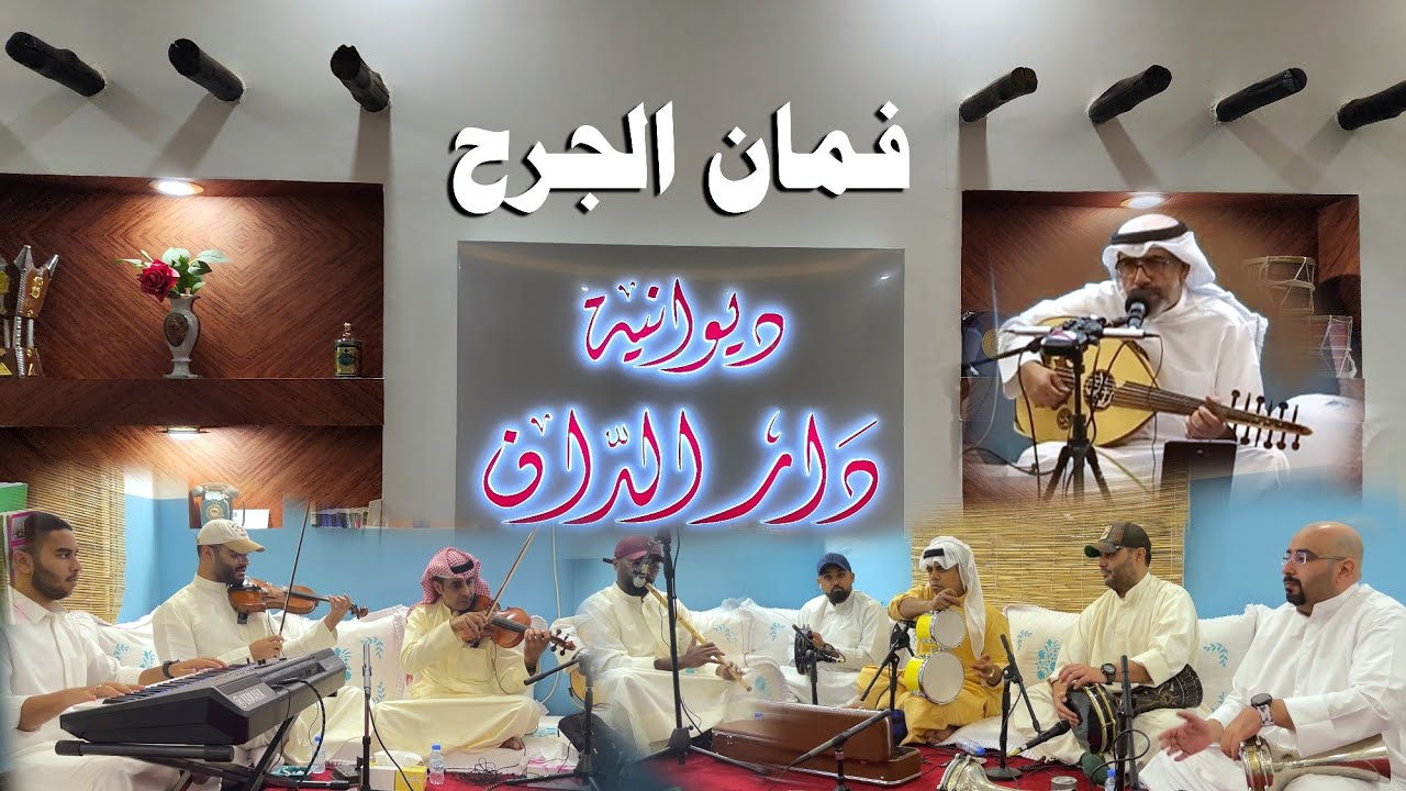 عادل الماس فمان الجرح - ديوانية دار الدان