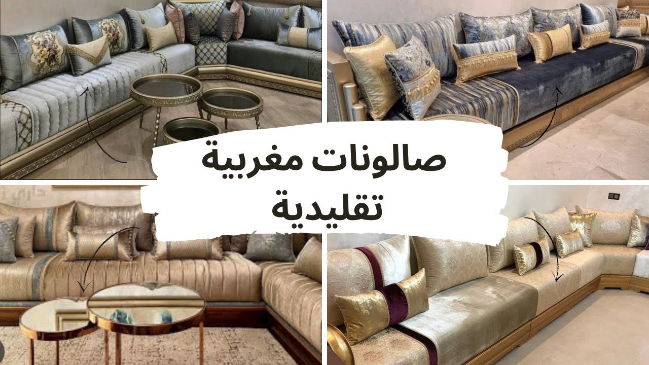 جبت ليكم جديد الصالونات المغربية التقليدية 2022/2023👍salon marocain moderne et tendance 🌸😱