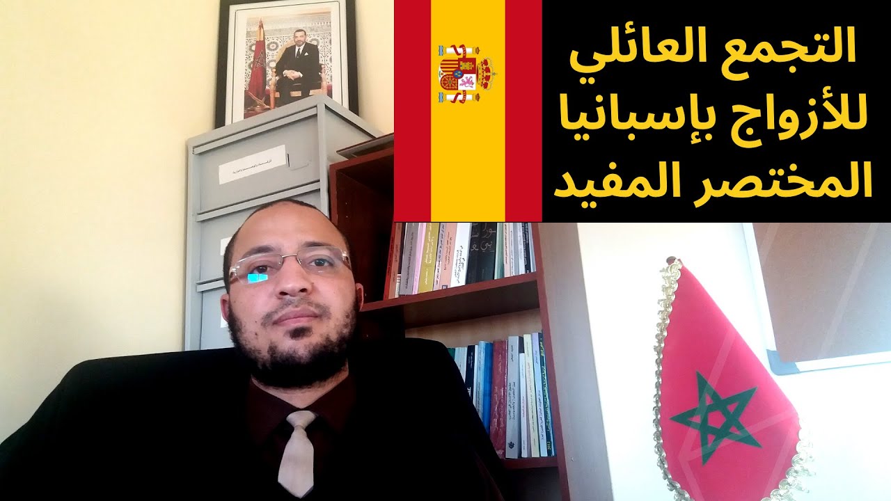 طلب التجمع العائلي بإسبانيا الخاص بالأزواج المغاربة، الاجراءات والوثائق المطلوبة.
