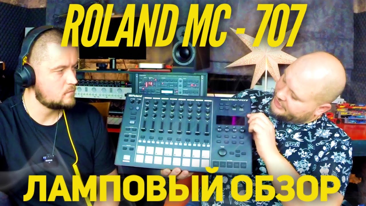 Roland MC-707 - Обзор флагманского из ныне производимых грувбоксов от Roland