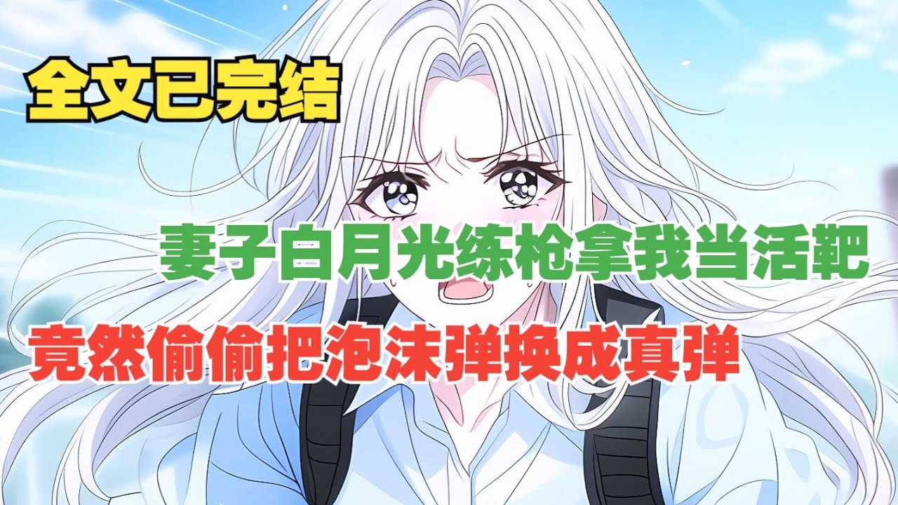【柳如烟合集】（完结文）我做梦也没有想到，我那特工妻子为了帮她的白月光练枪... #一口气看完 #爽文 #小说 #完结文 #柳如煙 #小说推荐 #小说推文