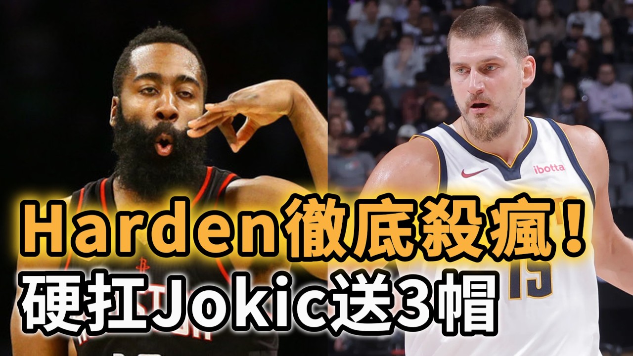 Harden換隊後進化成「攻防一體」怪物？極限3分大逆轉+低位硬扛Jokic連送3火鍋！這絕對是本季最恐怖的爭冠黑馬 #JamesHarden #NBA熱點