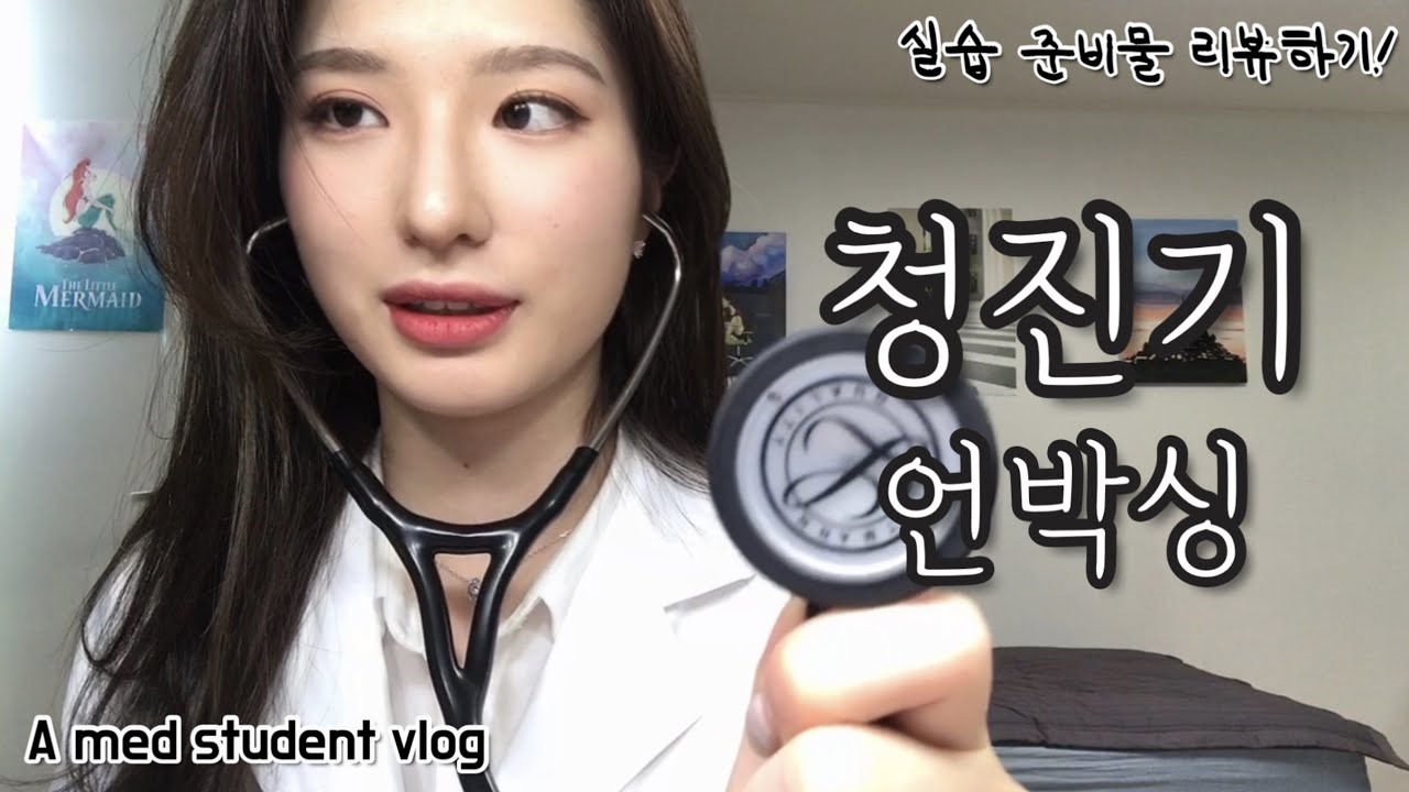 나도 이제 학생의사! 실습 준비물 리뷰ㅣ청진기 언박싱🩺unboxing stethoscope for ST doctor