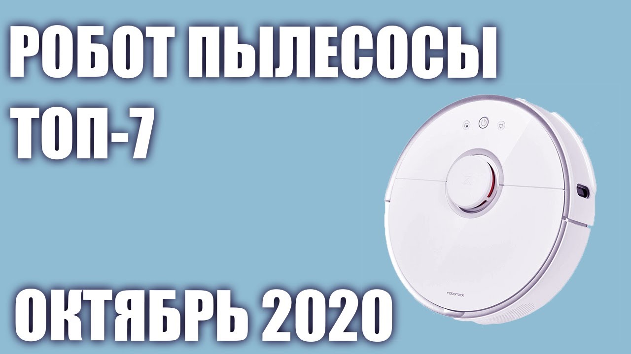 ТОП&mdash;7. Лучшие роботы пылесосы 2020 года. Рейтинг на Октябрь!