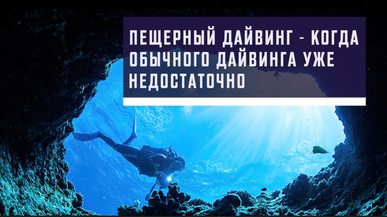 Пещерный дайвинг - когда обычного дайвинга уже недостаточно