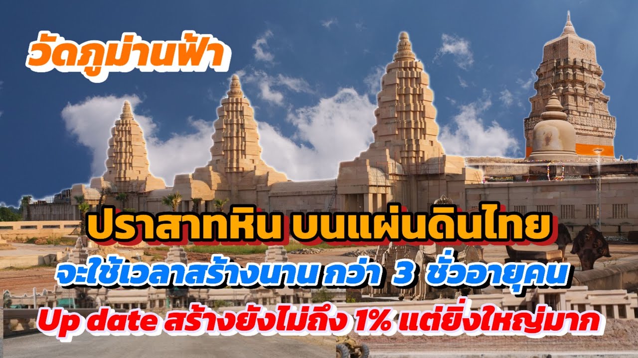 วัดภูม่านฟ้า EP.7 พาไปชมงานแกะสลักหินของช่างฝีมือคนไทยทีสวยงามไม่แพ้ใคร