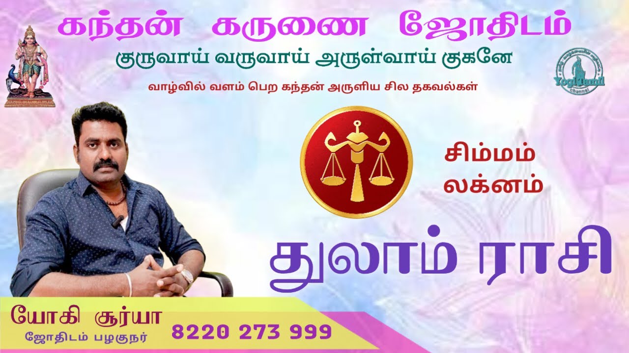 துலாம் ராசி சிம்மம் லக்னம்/கந்தன் கருணை ஜோதிடம்/thulam rasi simmam laknam/kandhan karunai jodhidam