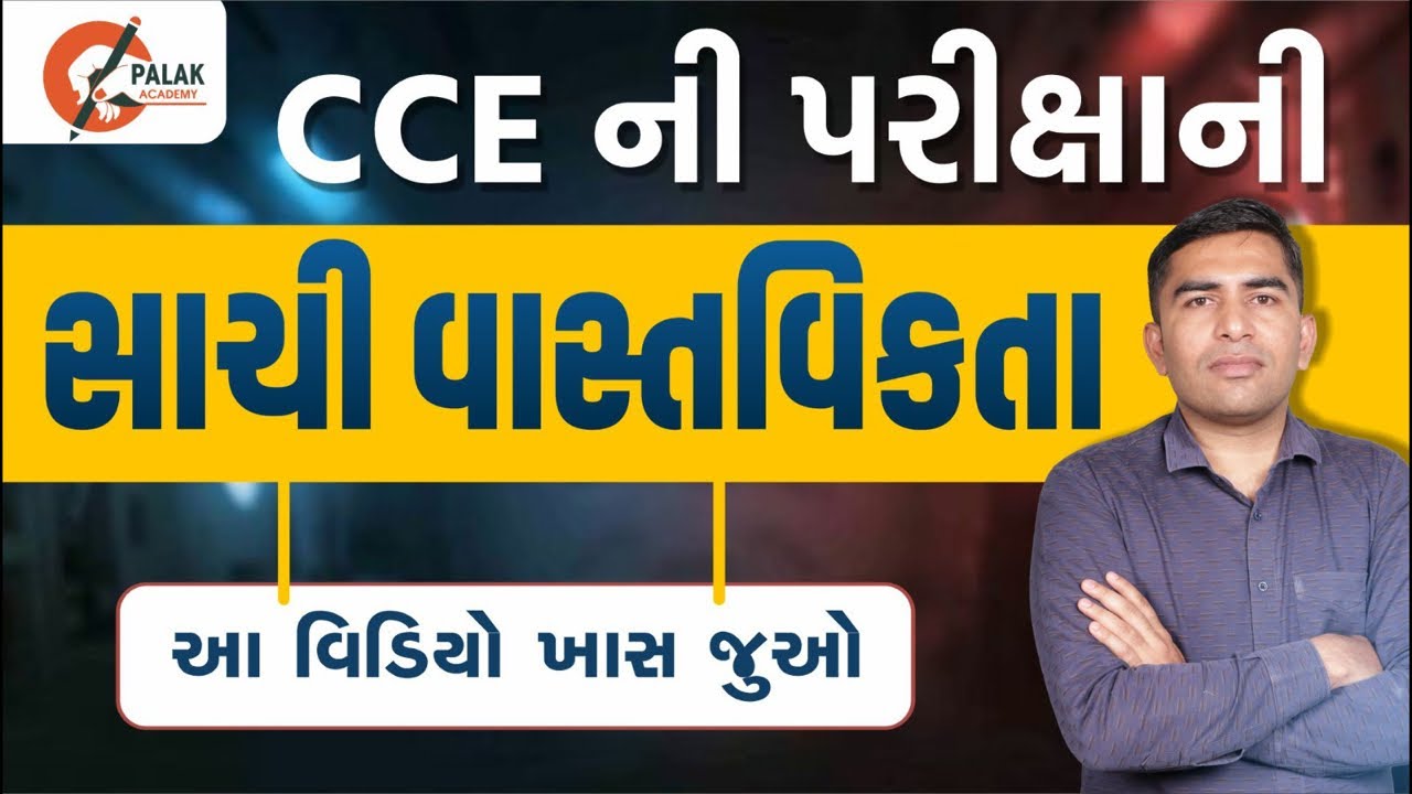 CCE અને પોલીસ ભરતી ની ભરતી ની તૈયારી માટે ધ્યાનમાં રાખવાની બાબતો @palakacademy