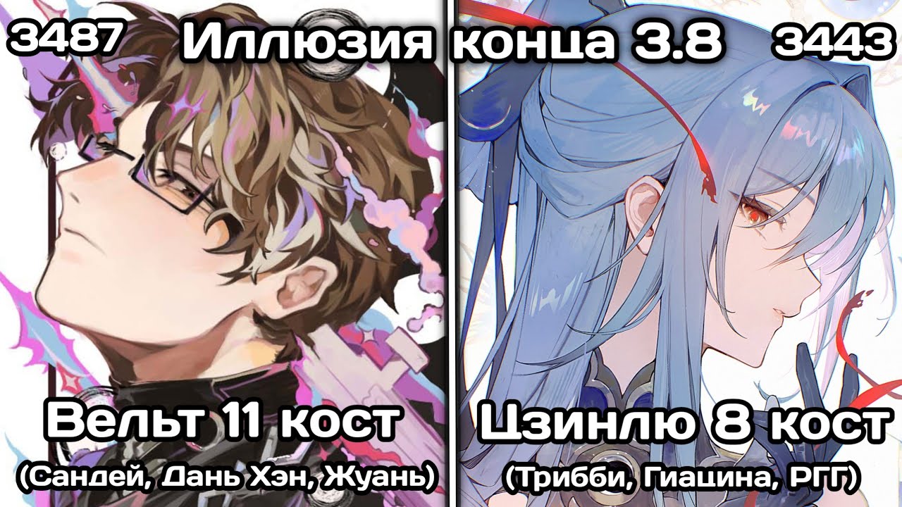 Чиловый Вельт & Цзинлю ковыряют новую Иллюзию конца 3.8 | Honkai: Star Rail