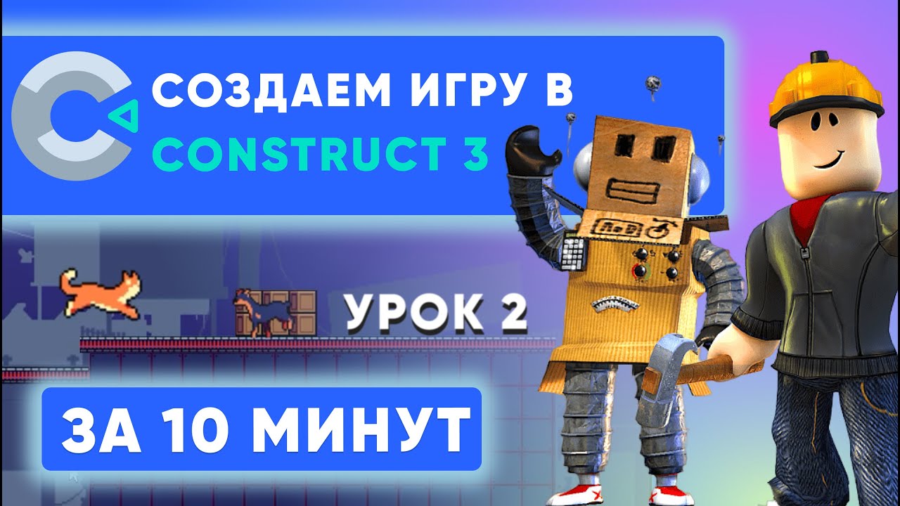 Видеоурок: как сделать игру на Construct 3 ЗА 10 МИНУТ | Часть 2 спрайты, враги, анимации, game over