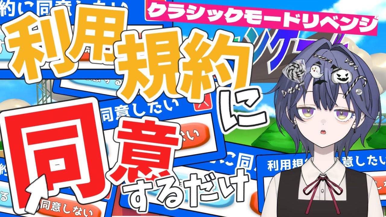 【利用規約に同意したい】クラシックモードリベンジだ～！！！  #利用規約に同意したい #新人vtuber