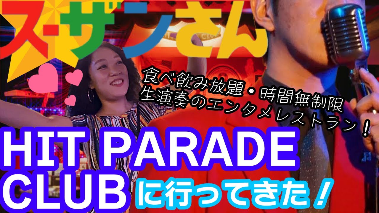 スーザンさん081【大分】ヒットパレードクラブは生演奏で大盛り上がり！別府の夜が楽しすぎた 🎙️🔥✨