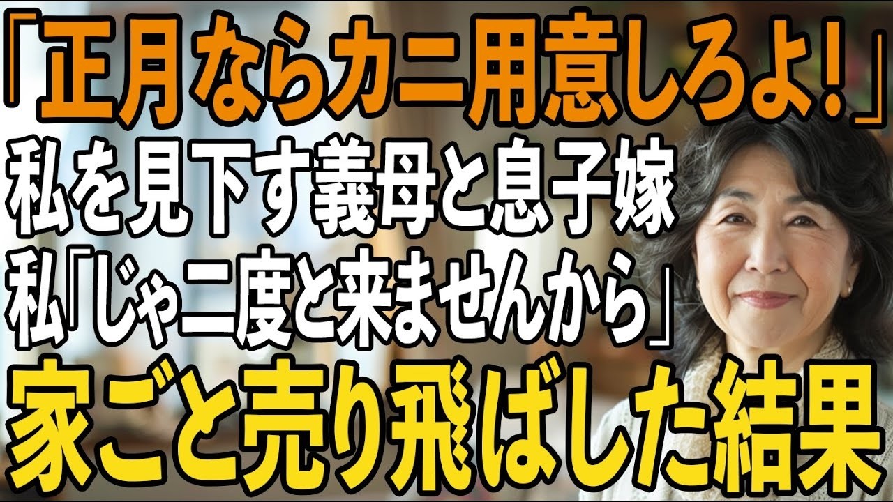 「正月ならカニ用意しろよ！」正月の義実家で私を”貧乏人扱い”する義母と息子嫁。私は黙っておせちを詰めた   →私「じゃあもう2度と来ませんから」義母と息子嫁「え？」【シニアライフ】【60代以上の方