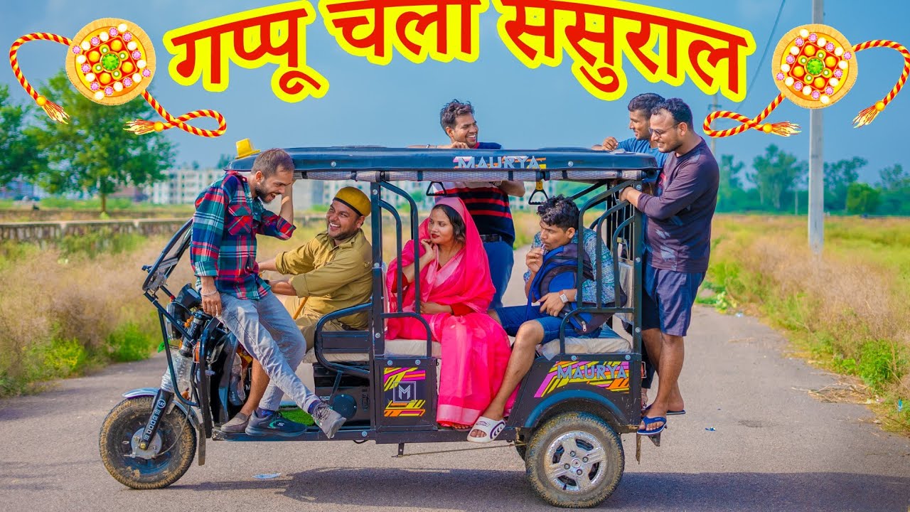 गप्पू चला ससुराल ।।जीजा का ज़ोरदार स्वागत😅|| Daroga Gappu