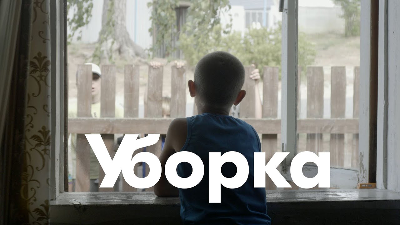 Уборка