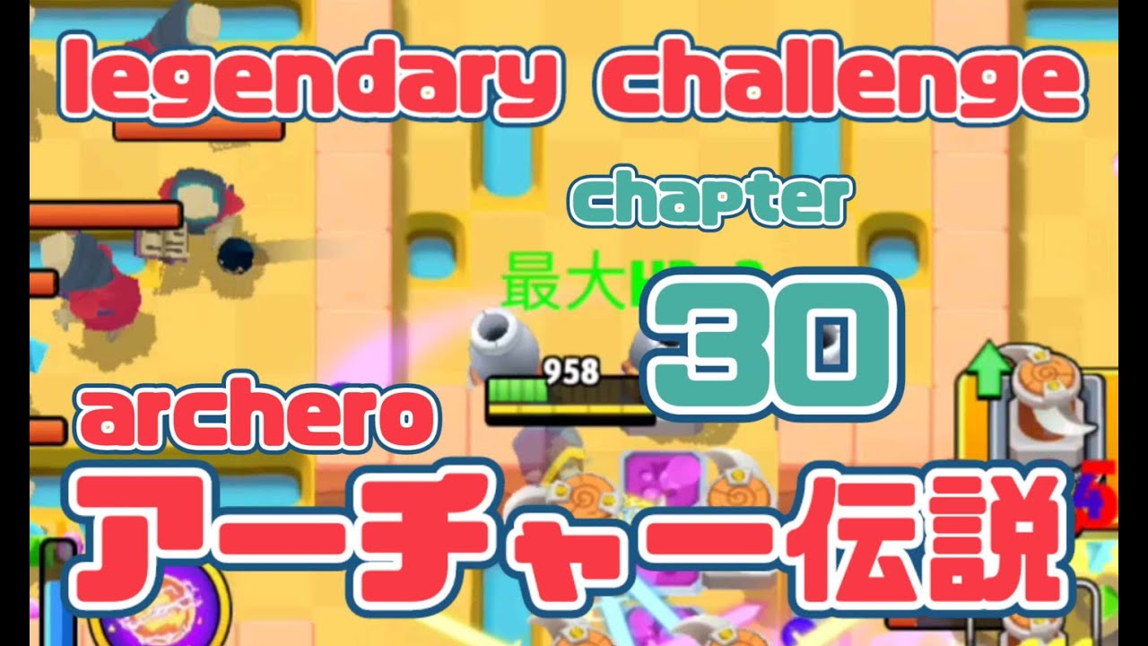 【アーチャー伝説伝説チャレンジマッチ】チャプター30 @archero Legendary Challenge chapter 30