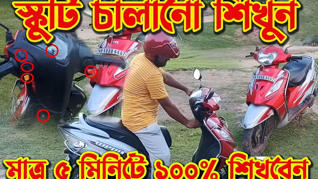 BHAGWANGOLA || MURSHIDABAD || KHOKAN TECHNICAL || স্কুটি কিভাবে চালাবেন || স্কুটি চালানোর প্রথম ধাপ