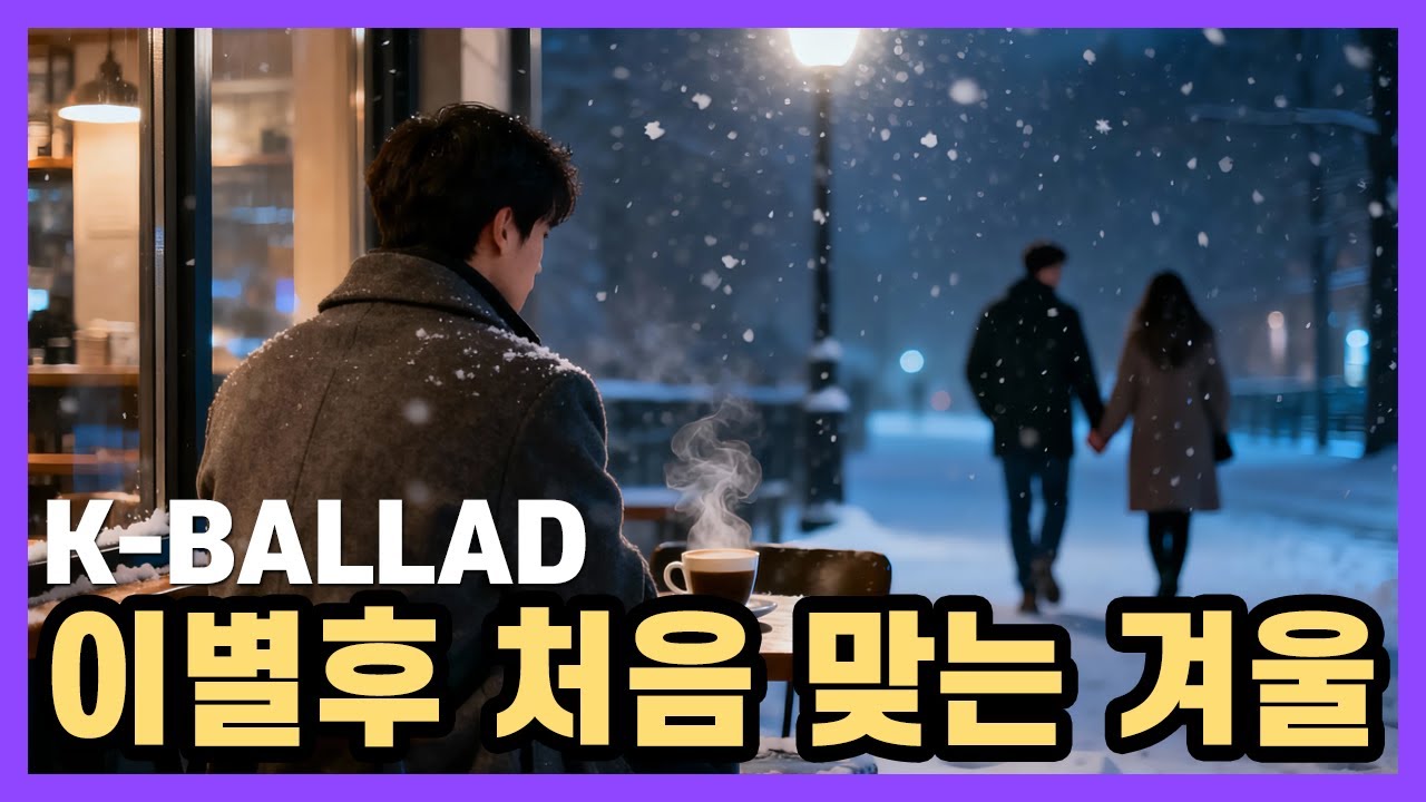 이별후 처음 맞는 겨울 #WINTERMUSIC #KPOP #KBALLAD #감성발라드 #이별노래 #겨울감성음악 #WINTERVIBES