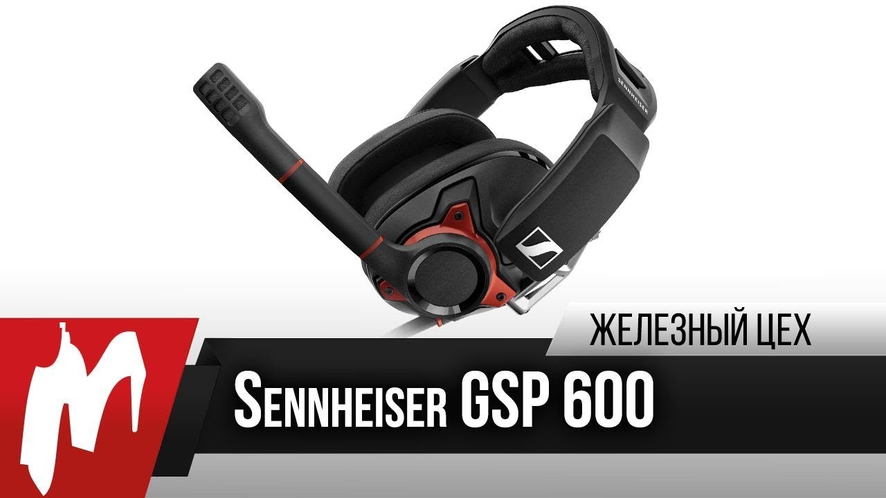 Sennheiser GSP 600 &mdash; Первый тест топовой гарнитуры &mdash; Железный цех &mdash; Игромания