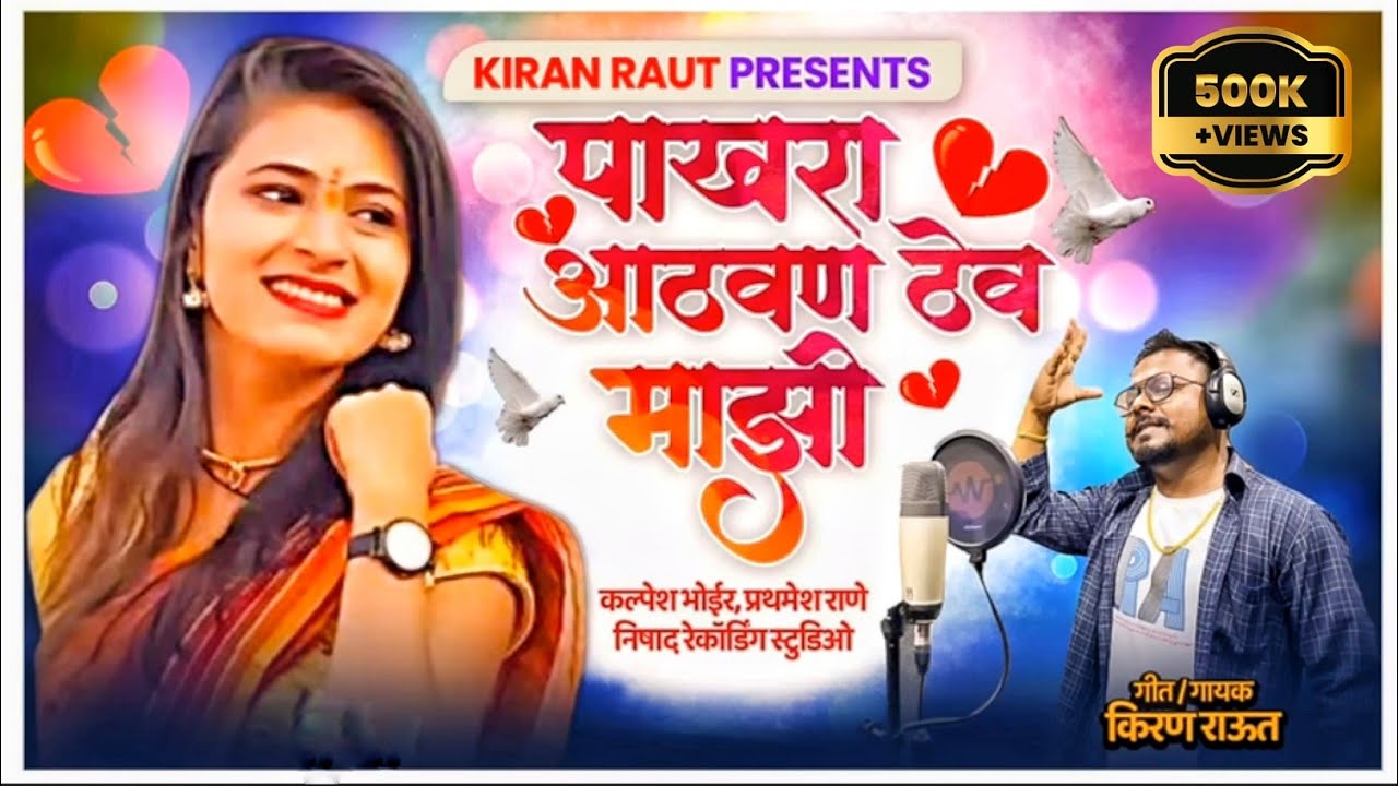 🕊️ Pakhara Athavan Thev mazhi | 💔 पाखरा आठवण ठेव माझी 💔 | Kiran Raut official
