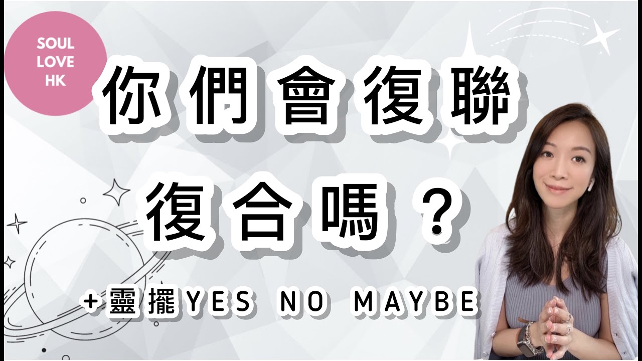 【CC字幕】🩸一針見血⚡️🥰分手斷聯的ta是如何想你的？❤️‍🔥有復合/復聯可能嗎？YES NO MAYBE⚡️宇宙最直白一次😵‍💫【字幕努力中】【SOUL LOVE CHANNEL】 廣東話塔羅占卜